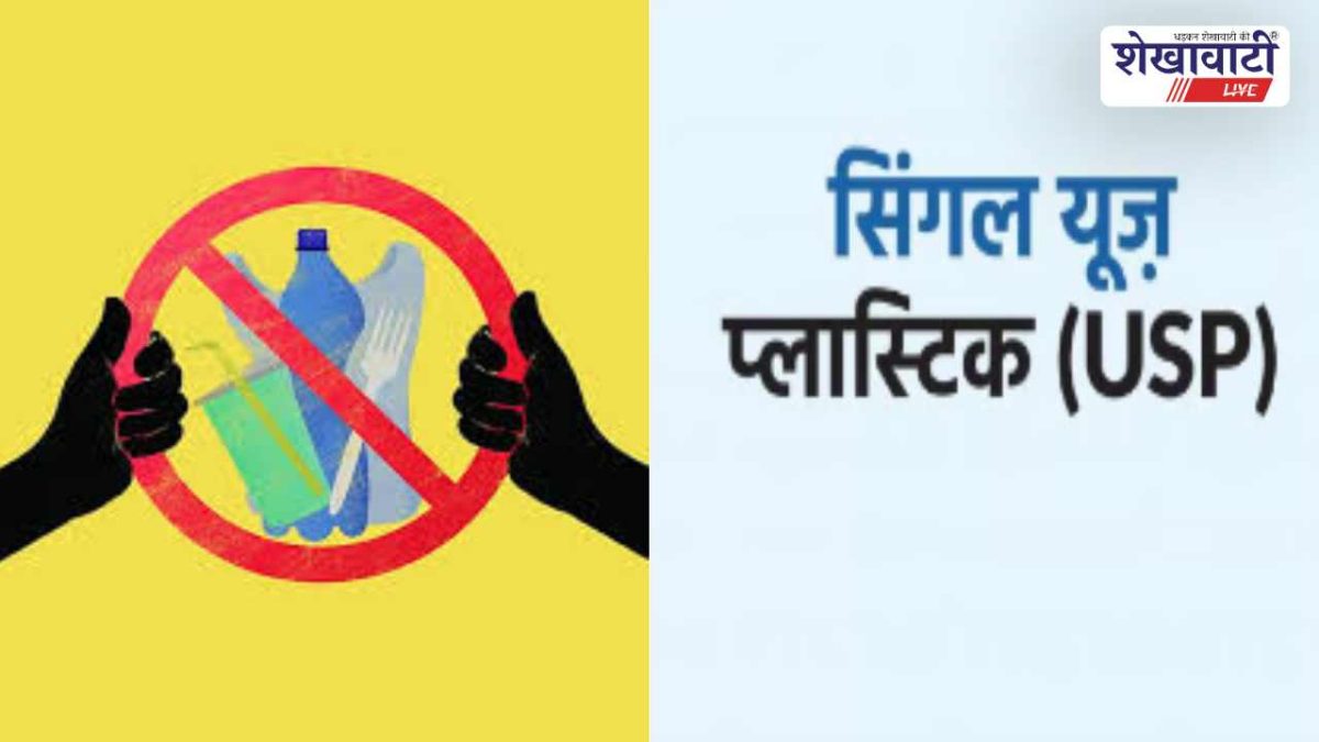 Sikar News : सिंगल यूज प्लास्टिक पर सख्ती: उल्लंघन पर चालान-जब्ती