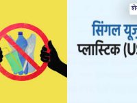 Sikar News : सिंगल यूज प्लास्टिक पर सख्ती: उल्लंघन पर चालान-जब्ती