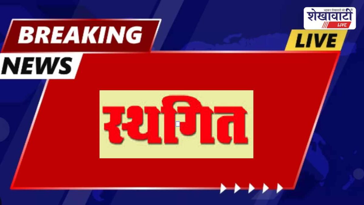 Sikar News : सीकर में जिला जल एवं स्वच्छता मिशन की बैठक स्थगित